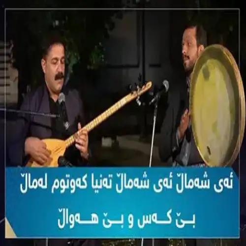 ئه‌ی شه‌مال